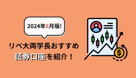 【2024年8月版!】リベ大両学長オススメ証券口座を紹介