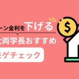 【2025年最新】リベ大両学長おすすめ！モゲチェックで住宅ローンを比較して金利を下げよう