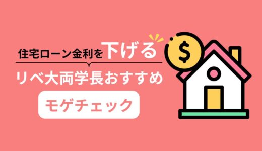 【2025年最新】リベ大両学長おすすめ！モゲチェックで住宅ローンを比較して金利を下げよう