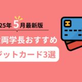2025年5月最新版！リベ大両学長おすすめクレジットカード3選