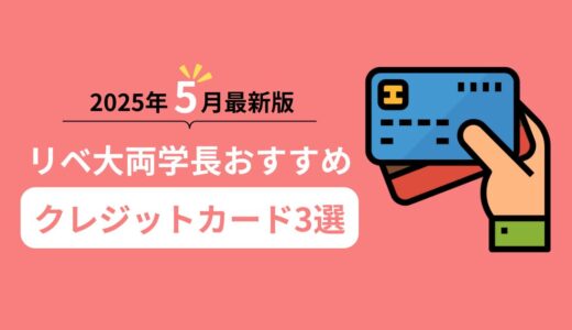 【2025年5月最新版】リベ大両学長おすすめのクレジットカード3選