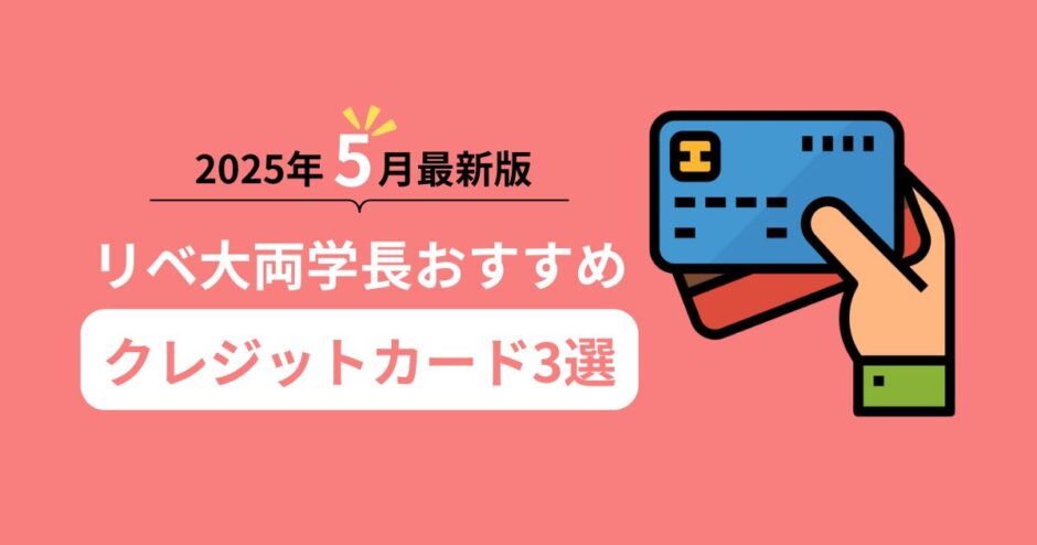 2025年5月最新版！リベ大両学長おすすめクレジットカード3選