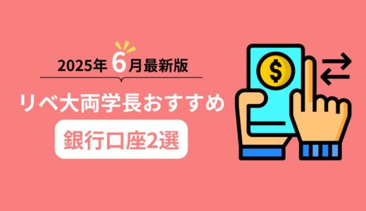 【2025年6月最新版】リベ大両学長オススメ銀行口座2選