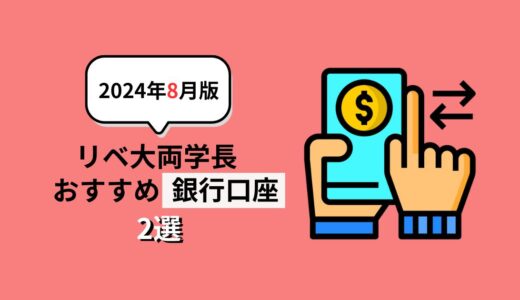 【2024年8月版】リベ大両学長オススメ銀行口座2選