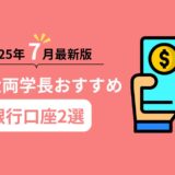 【2025年7月最新版】リベ大両学長オススメ銀行口座2選