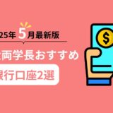 2025年5月最新版！リベ大両学長おすすめ銀行口座2選