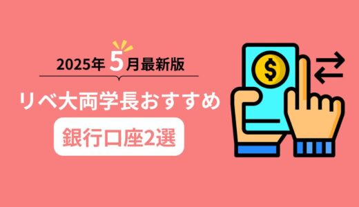 【2025年5月最新版】リベ大両学長オススメ銀行口座2選