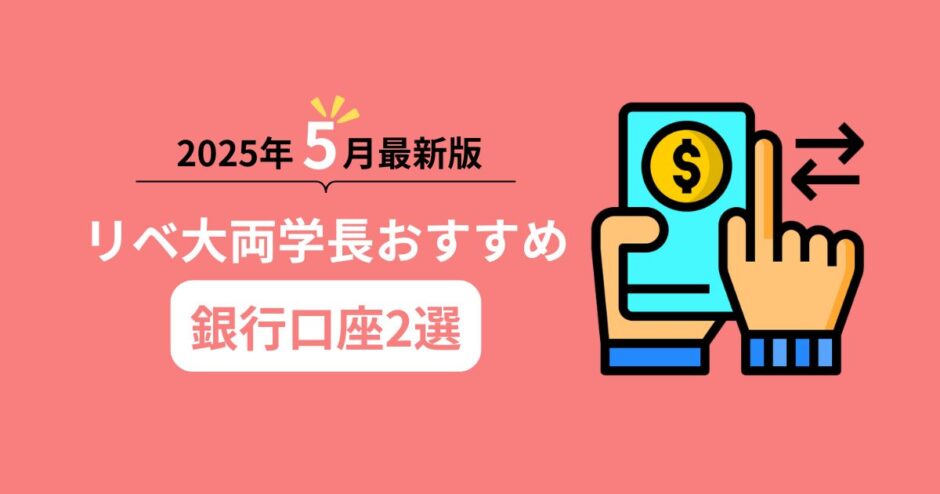 2025年5月最新版！リベ大両学長おすすめ銀行口座2選