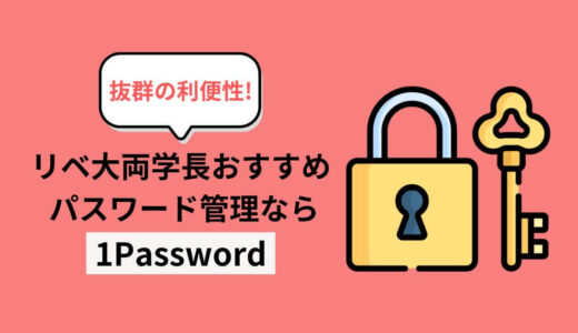 【抜群の利便性！】リベ大両学長オススメのパスワード管理なら1Password！