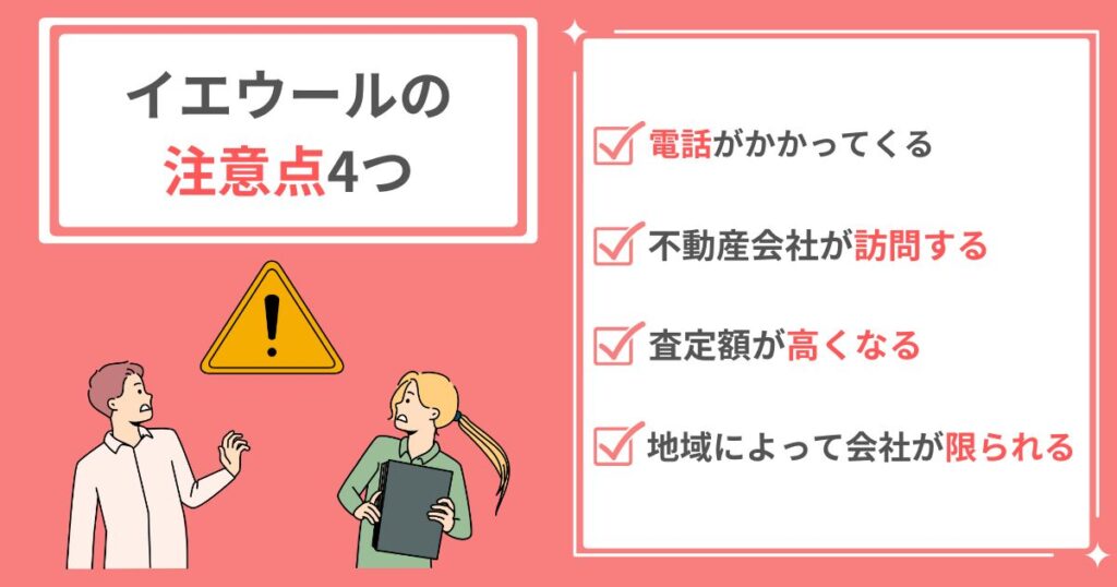 イエウールのデメリット