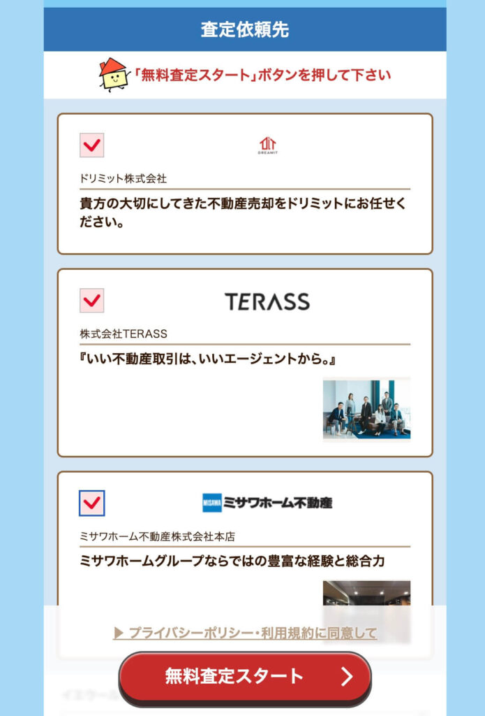 イエウール申し込みページ９