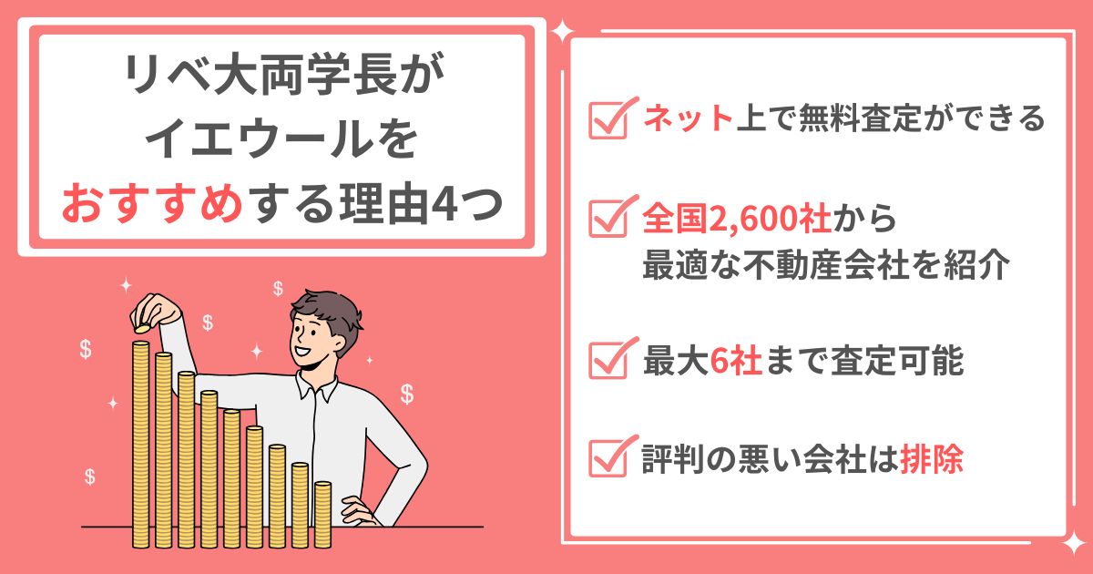 リベ大がイエウールをおすすめする理由