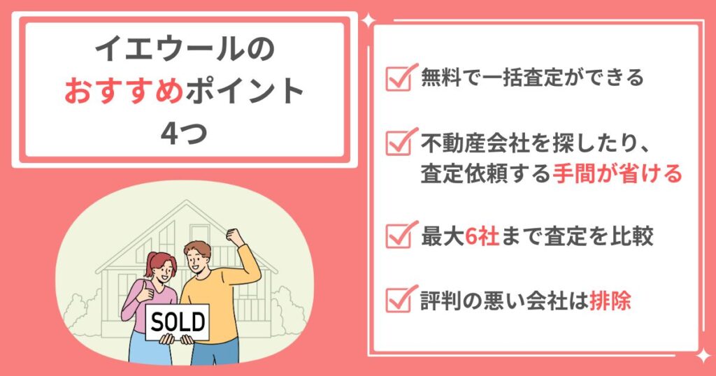 イエウールのメリット