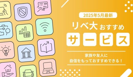 【2025年5月最新版】リベ大両学長おすすめサービス一覧