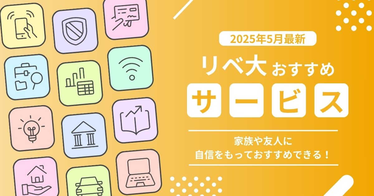2025年5月最新版　リベ大おすすめサービスまとめ