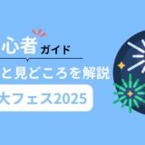 リベ大フェス2025　アイキャッチ