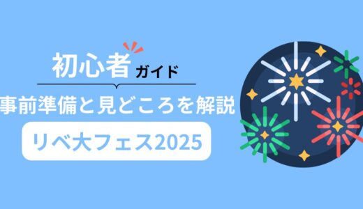 リベ大フェス2025初心者ガイド｜お金の勉強フェスの事前準備と見どころを徹底解説