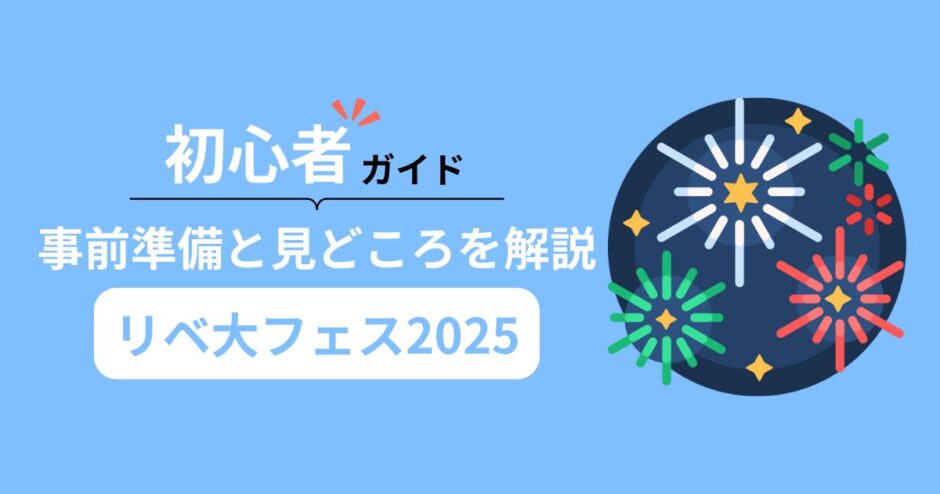 リベ大フェス2025　アイキャッチ