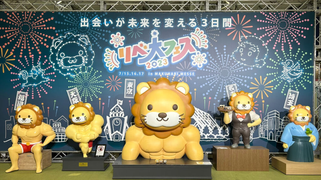 リベ大フェス2023