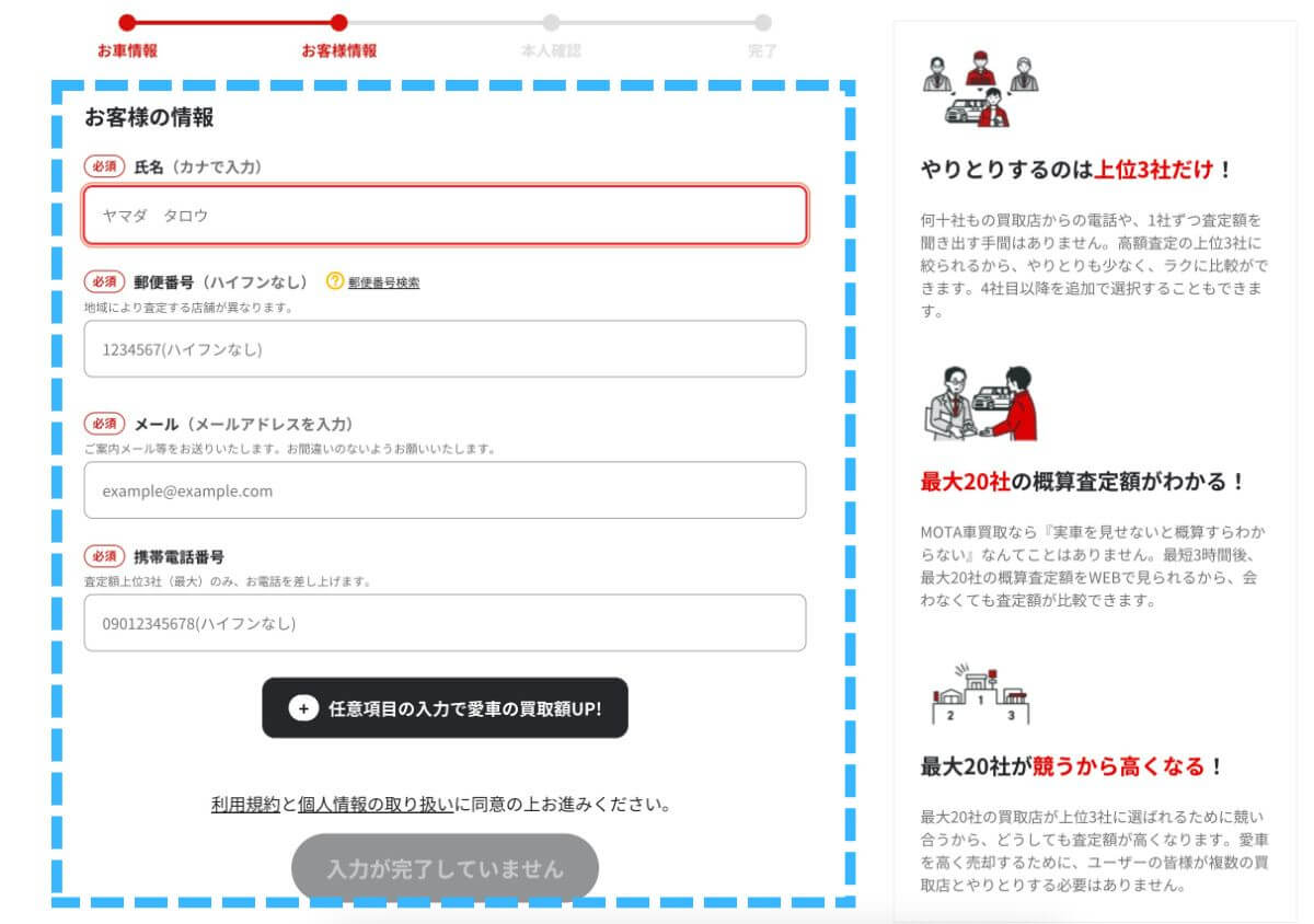 MOTAの個人情報入力画面
