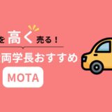 【2025年最新】リベ大両学長おすすめ！車を高く売るならMOTA1択！