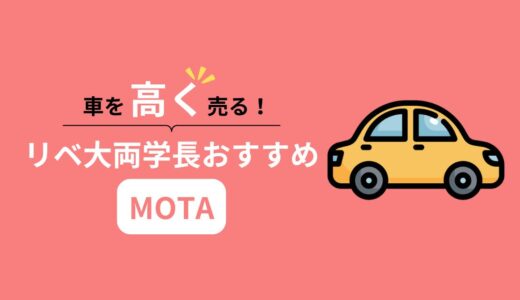 【2025年最新】リベ大両学長おすすめ！車を高く売るならMOTA1択！