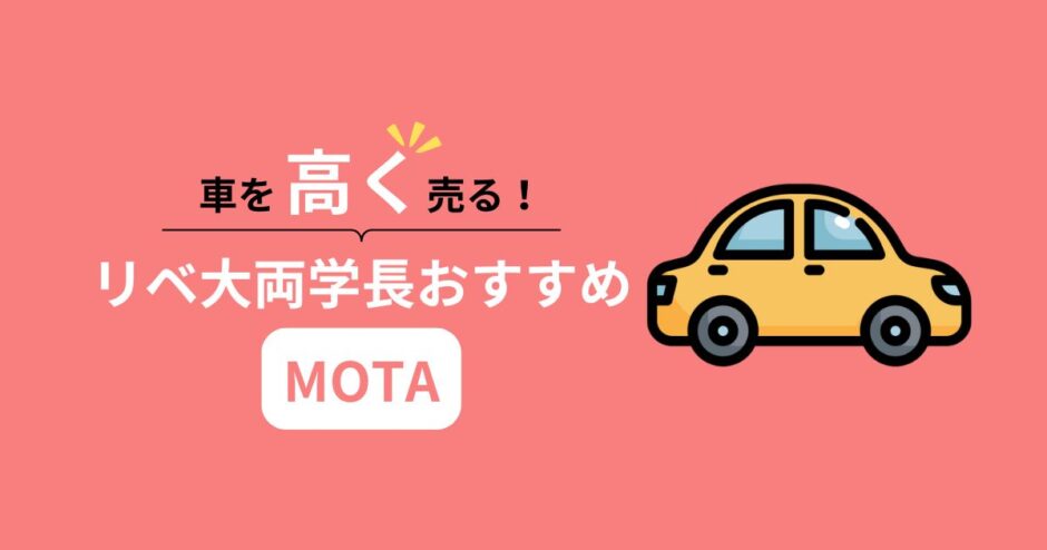 【2025年最新】リベ大両学長おすすめ！車を高く売るならMOTA1択！