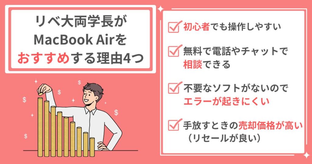 MacBook Air　リベ大がおすすめする理由