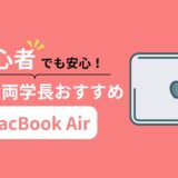 【2025年最新】リベ大両学長おすすめのパソコンはMacBook Air！おすすめする理由＆モデルを紹介