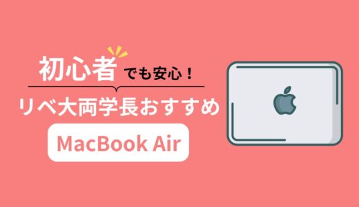 【2025年最新】リベ大両学長おすすめのパソコンはMacBook Air！おすすめする理由＆モデルを紹介
