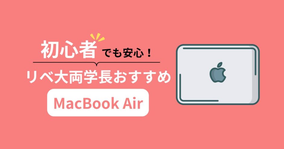 【2025年最新】リベ大両学長おすすめのパソコンはMacBook Air！おすすめする理由＆モデルを紹介