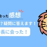 【両学長に会った!】両学長に会った感想と会う方法を紹介