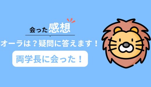 【両学長に会った！】両学長に会った感想と会う方法を紹介