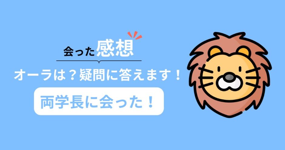 【両学長に会った！】両学長に会った感想と会う方法を紹介