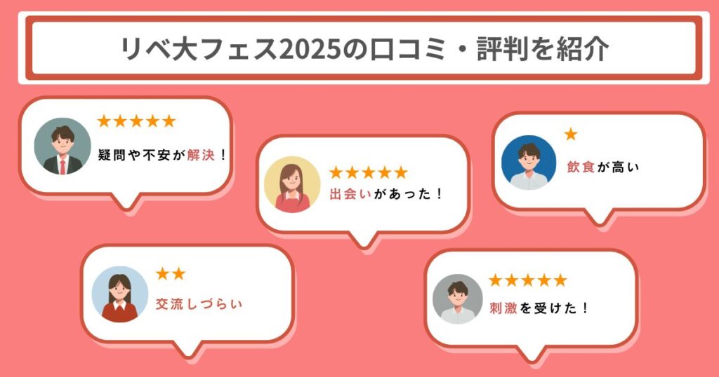 リベ大フェス2025の口コミ・評判