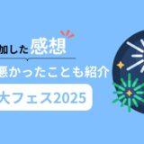 【リベ大フェス2025】参加感想！良かったことや悪かったこと、口コミも紹介！