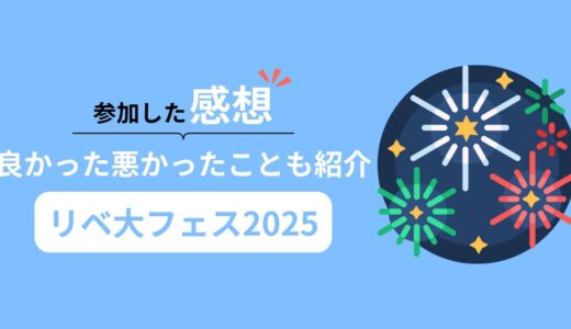 【リベ大フェス2025】参加感想！良かったことや悪かったこと、口コミも紹介！