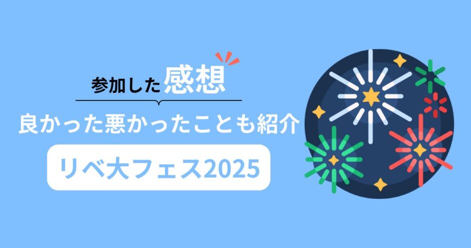 【リベ大フェス2025】参加感想！良かったことや悪かったこと、口コミも紹介！