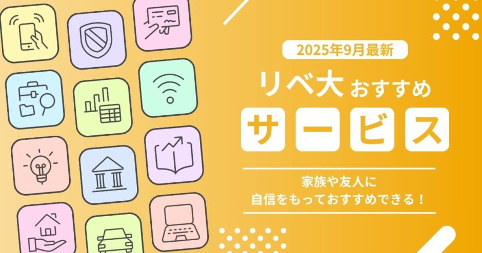 【2025年9月最新版】リベ大両学長おすすめサービス一覧